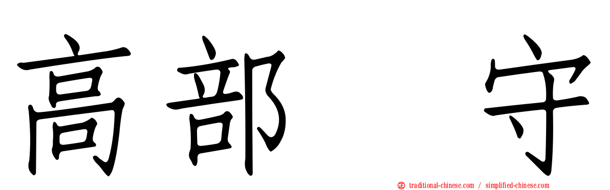 高部　守